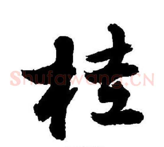 桂