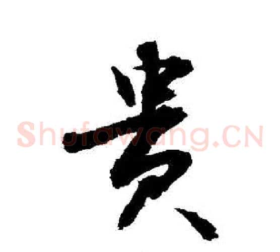 貴