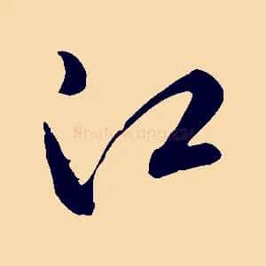 江