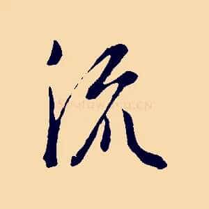 流