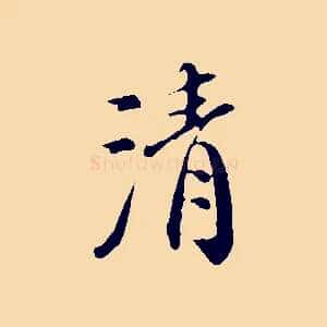清
