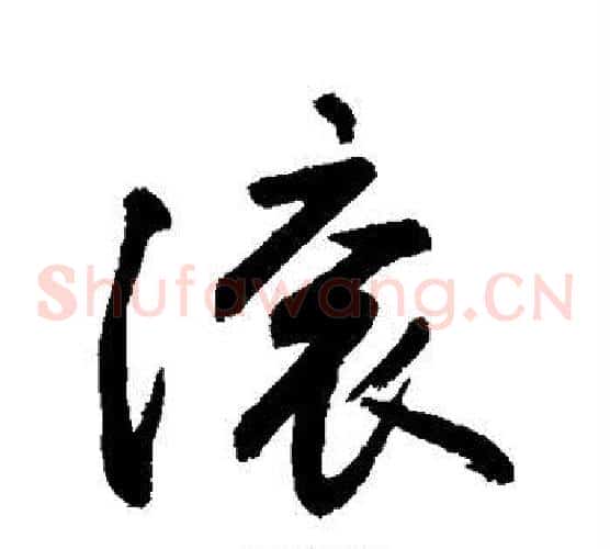 滚