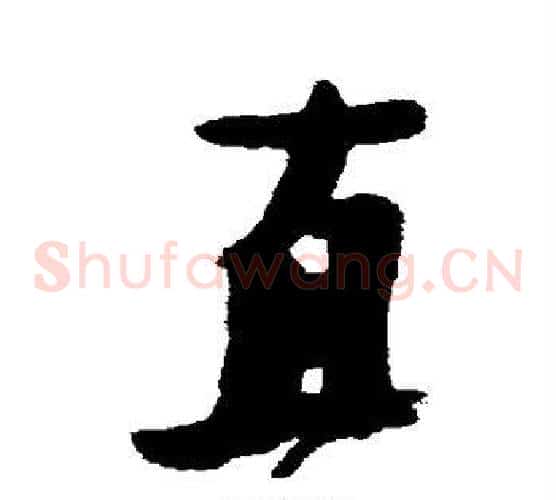 直