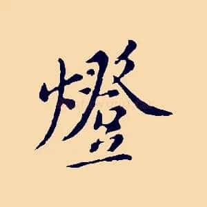 燈