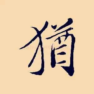 猶