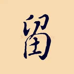 留