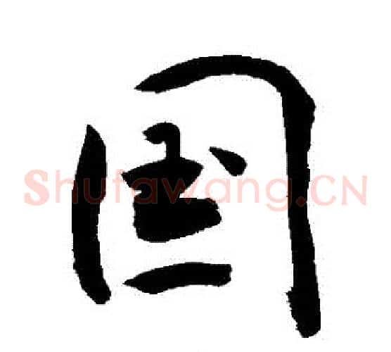 國