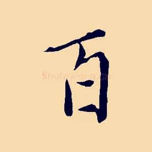 百
