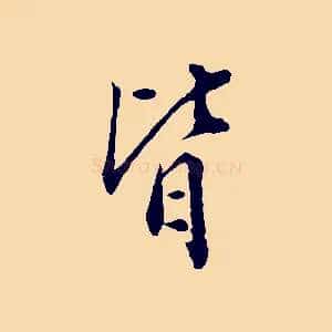 皆