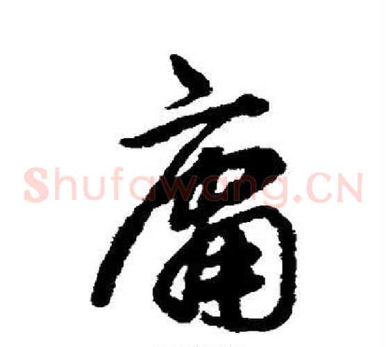 庸
