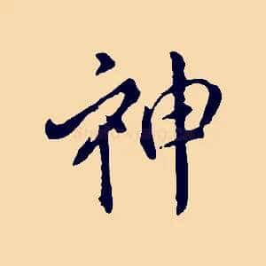 神