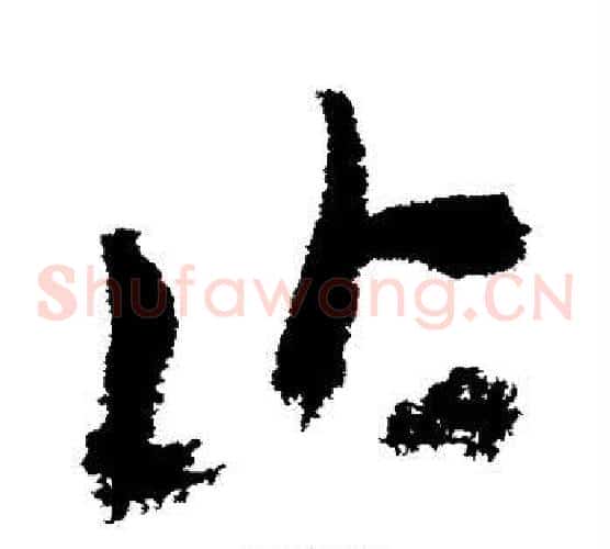 止