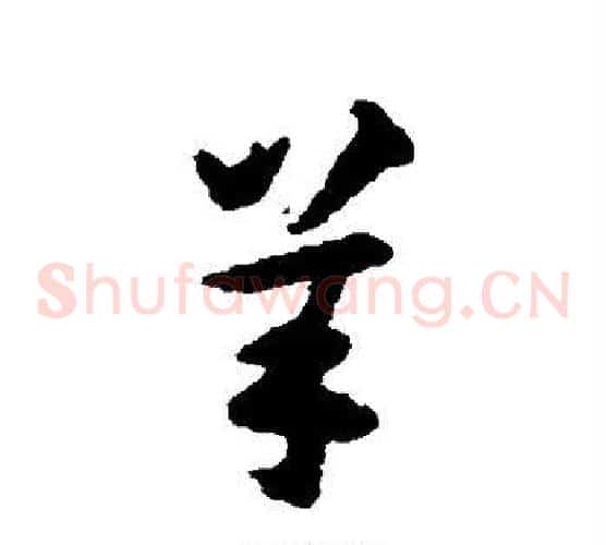 羊
