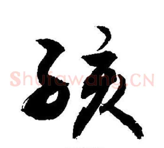 孩