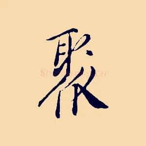 聚