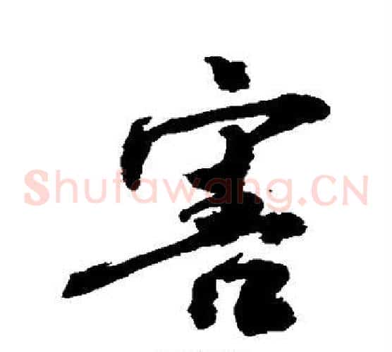 害