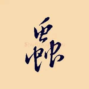 蟲