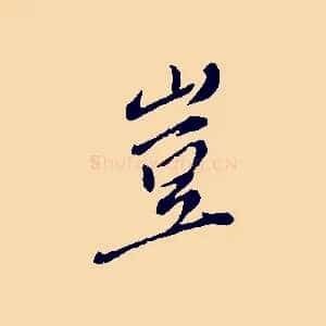 豈