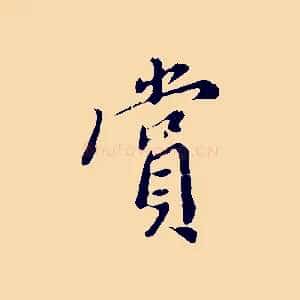 賞