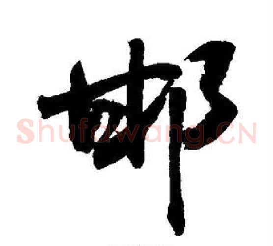 邯
