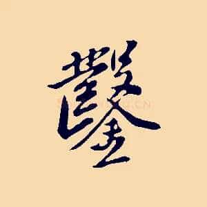 鑿