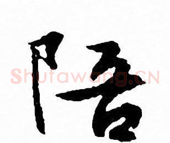 陪