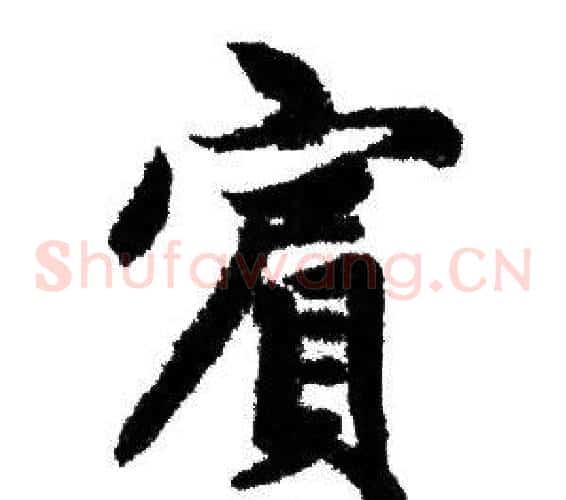 賓