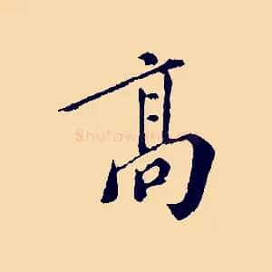 高