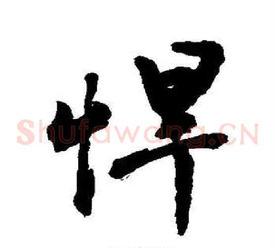 悍