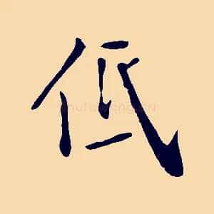 低