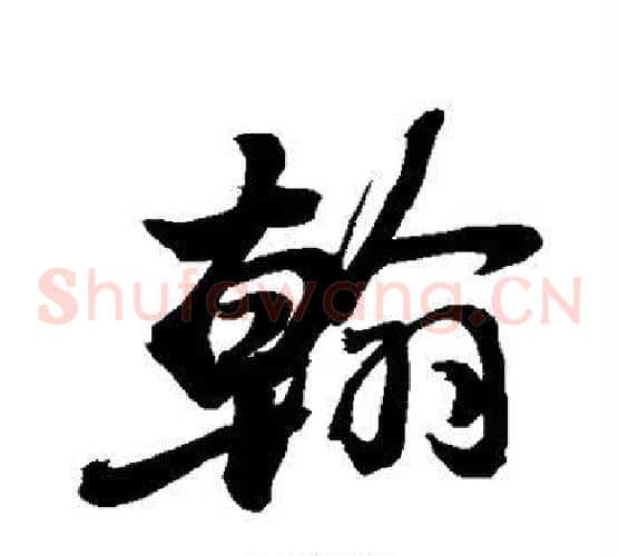 翰