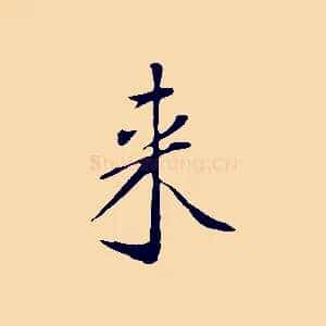 來