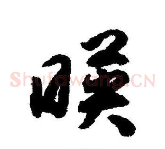 映