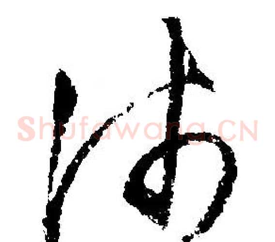 沛