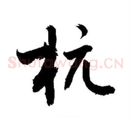 杭