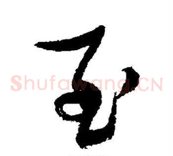 至
