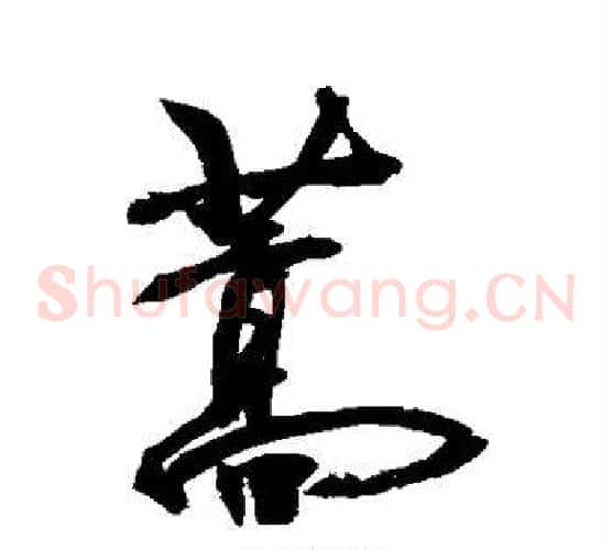 蒿