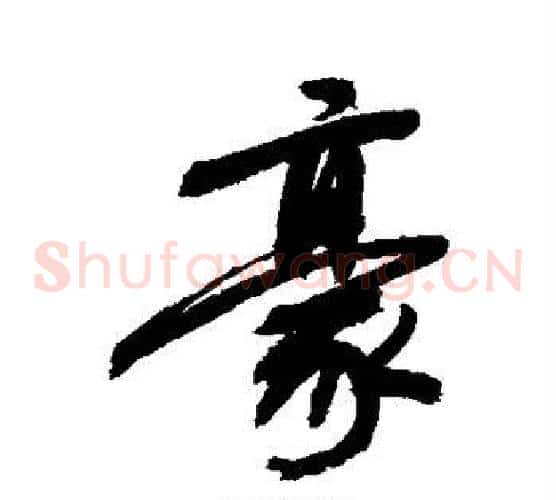 豪