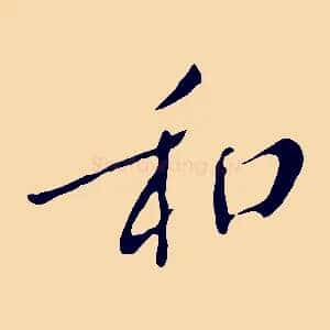 和