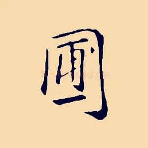 圃