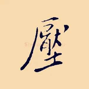 壓