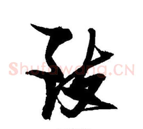 致