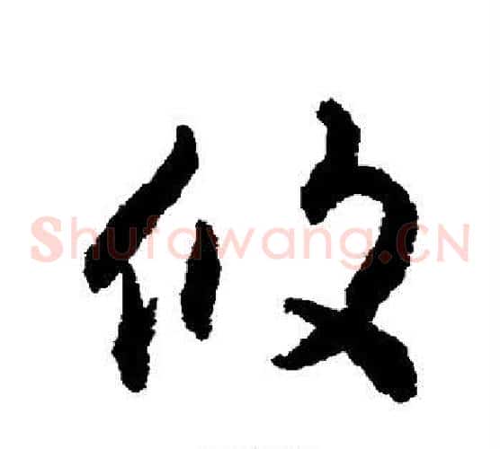 攸