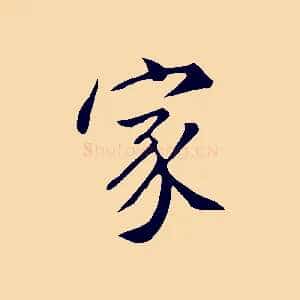 家