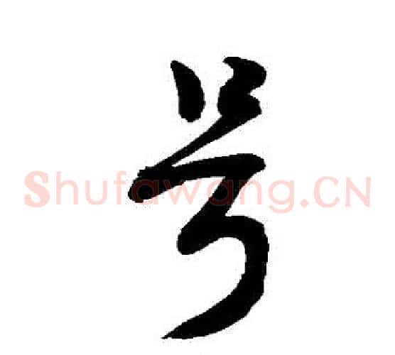 號