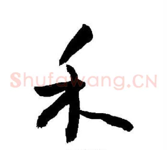 禾