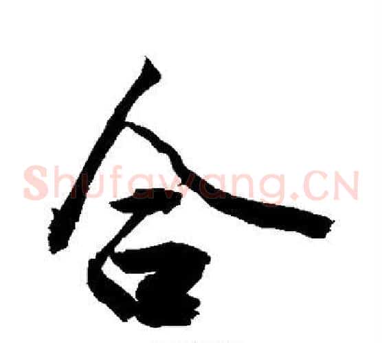 合