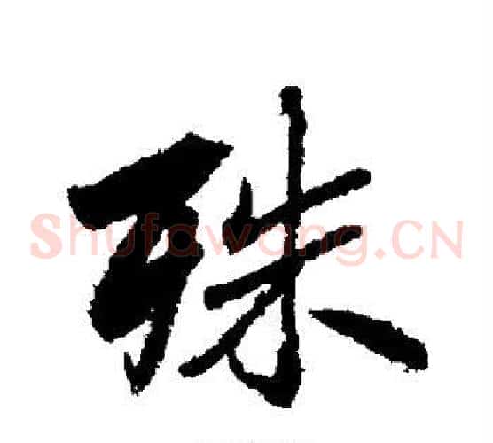 殊