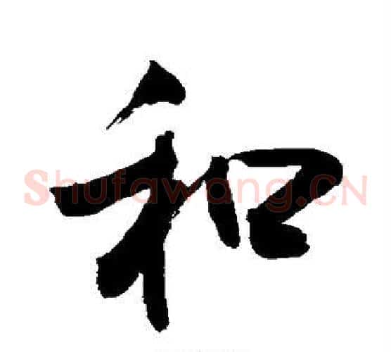 和