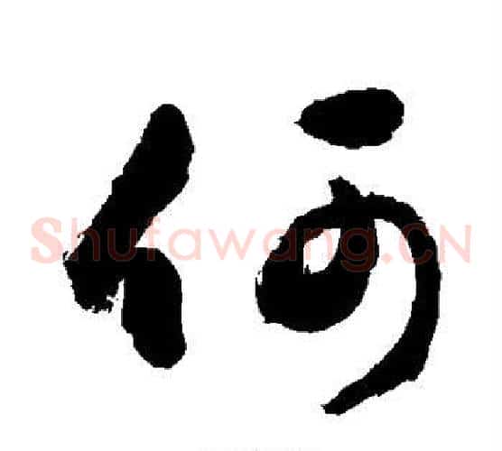 何